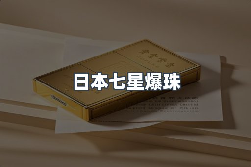 日本七星爆珠