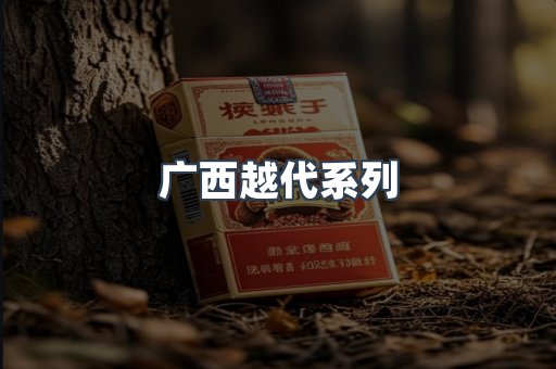 广西越代系列